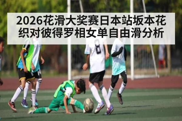 2026花滑大奖赛日本站坂本花织对彼得罗相女单自由滑分析